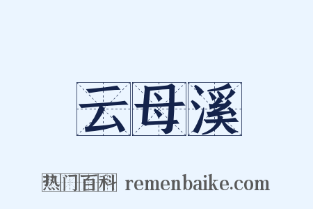 云母溪是什么意思的图片